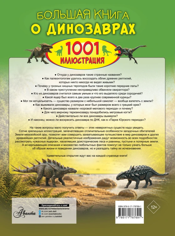 Большая книга о динозаврах. 1001 иллюстрация