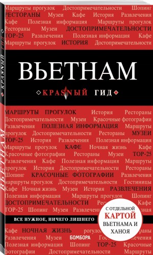Вьетнам. 2-е изд., испр. и доп.