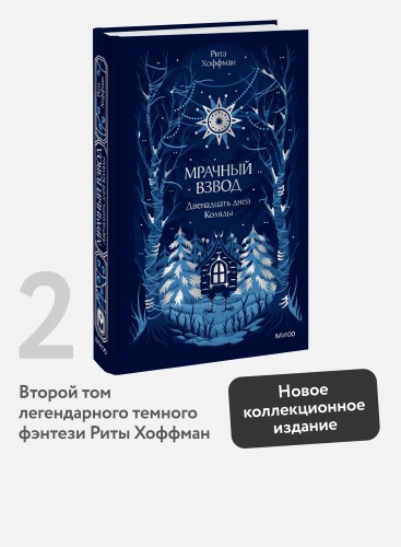 Мрачный Взвод. Двенадцать дней Коляды. Новая классика