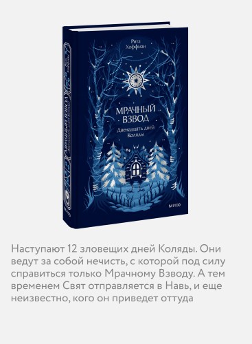 Мрачный Взвод. Двенадцать дней Коляды. Новая классика