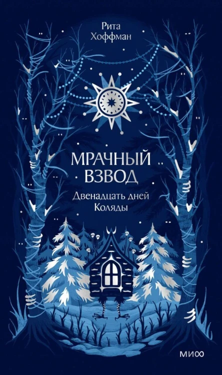 Мрачный Взвод. Двенадцать дней Коляды. Новая классика