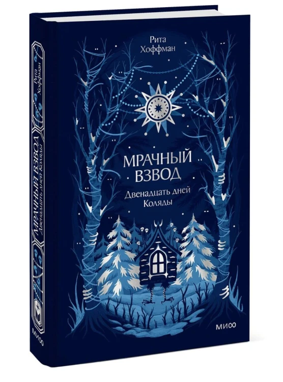 Мрачный Взвод. Двенадцать дней Коляды. Новая классика
