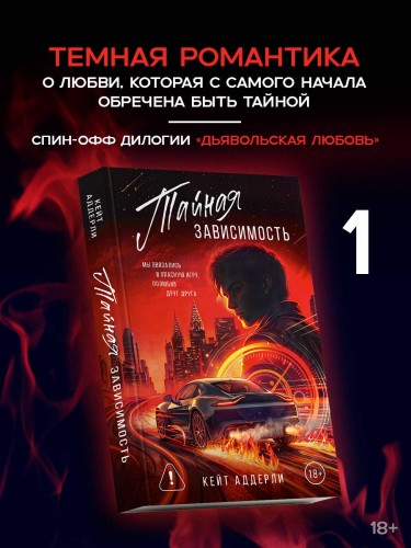 Тайная зависимость