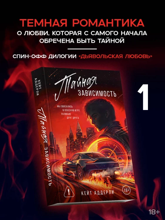 Тайная зависимость