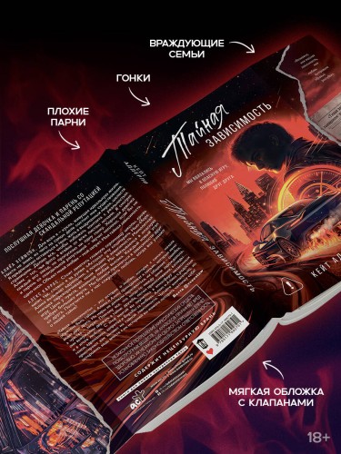 Тайная зависимость