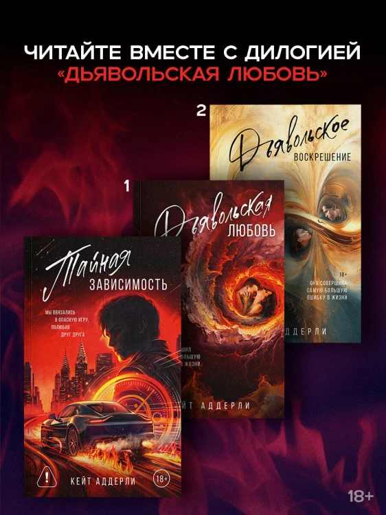 Тайная зависимость