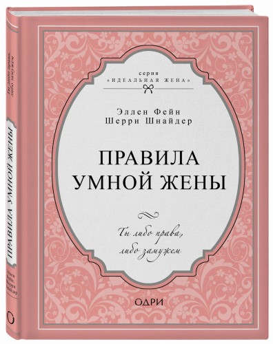 Правила умной жены. Ты либо права, либо замужем