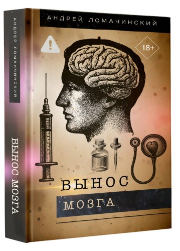 Вынос мозга
