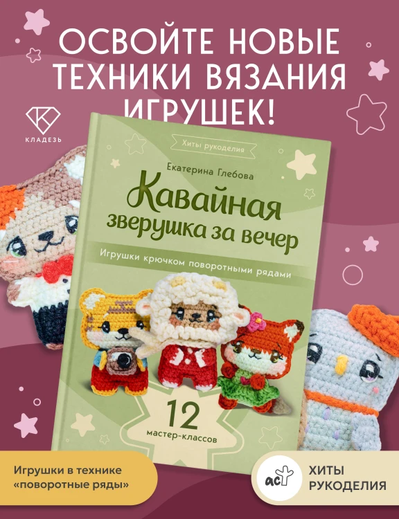 Кавайная зверушка за вечер. Игрушки крючком поворотными рядами