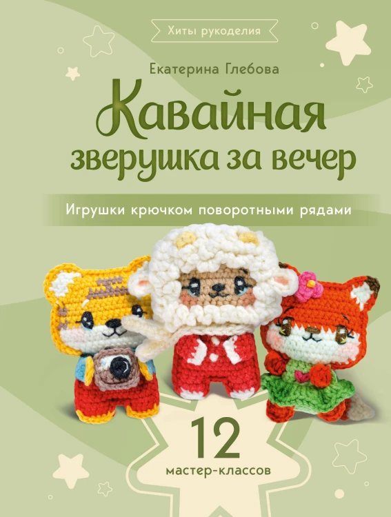 Кавайная зверушка за вечер. Игрушки крючком поворотными рядами