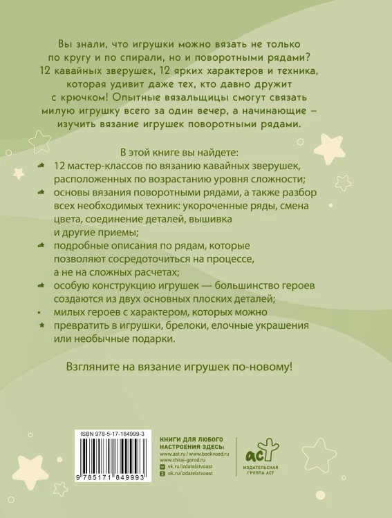 Кавайная зверушка за вечер. Игрушки крючком поворотными рядами