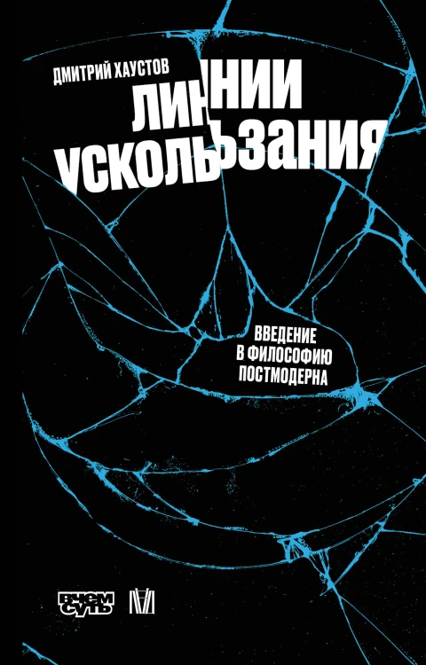 Линии ускользания. Введение в философию постмодерна