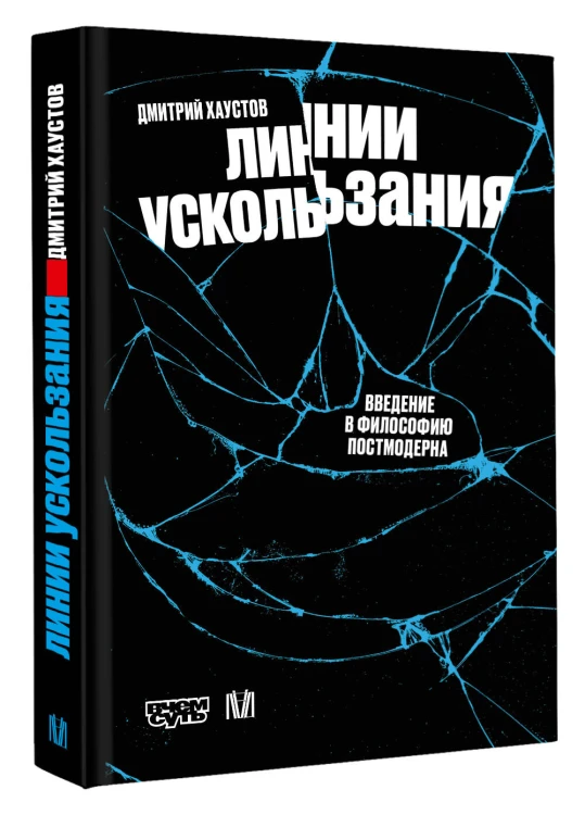 Линии ускользания. Введение в философию постмодерна
