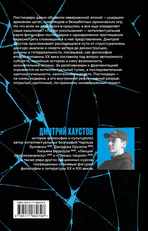 Линии ускользания. Введение в философию постмодерна