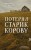 Потерял старик корову