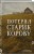 Потерял старик корову