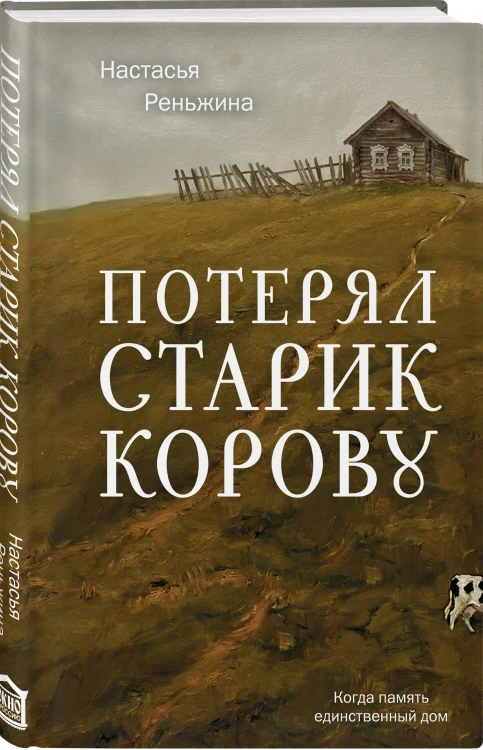 Потерял старик корову