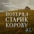 Потерял старик корову