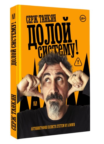 Долой систему! Автобиография солиста System of a down