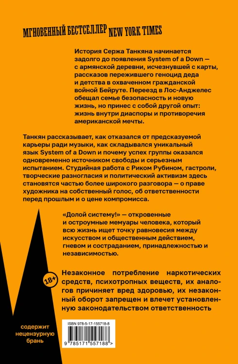 Долой систему! Автобиография солиста System of a down