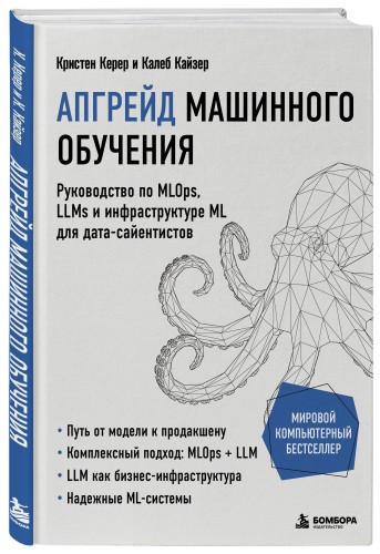 Апгрейд машинного обучения. Руководство по MLOps, LLMs и инфраструктуре ML для дата-сайентистов