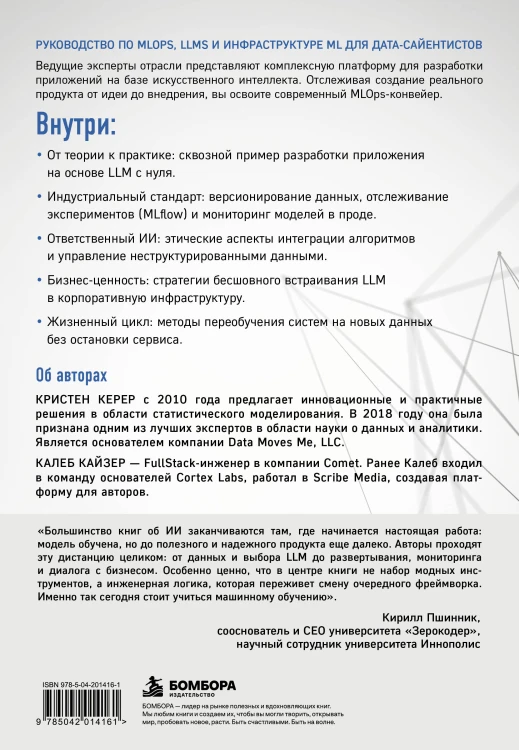 Апгрейд машинного обучения. Руководство по MLOps, LLMs и инфраструктуре ML для дата-сайентистов