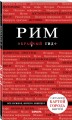Рим. 8-е изд., испр. и доп.