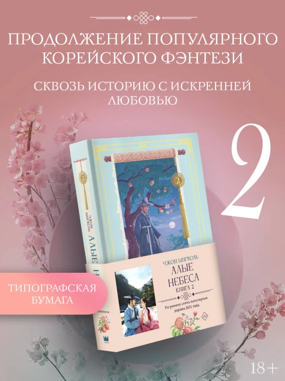 Алые небеса. Книга 2