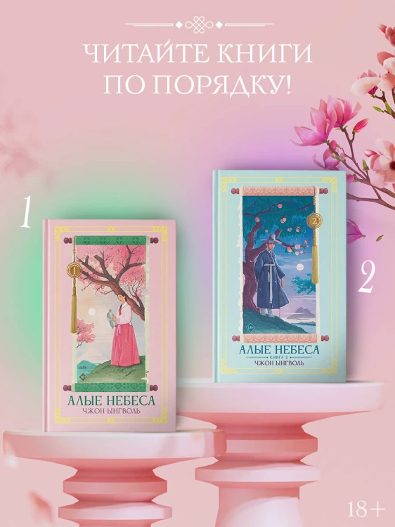 Алые небеса. Книга 2