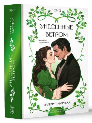 Унесенные ветром. Том 2