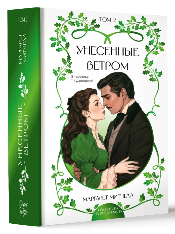 Унесенные ветром. Том 2