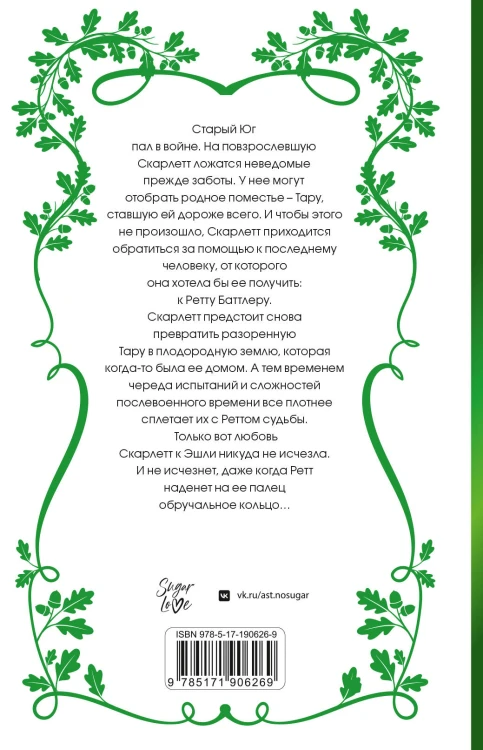 Унесенные ветром. Том 2