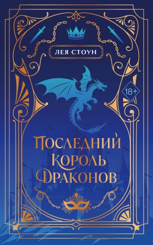 Последний король драконов (#1) (новое оформление)