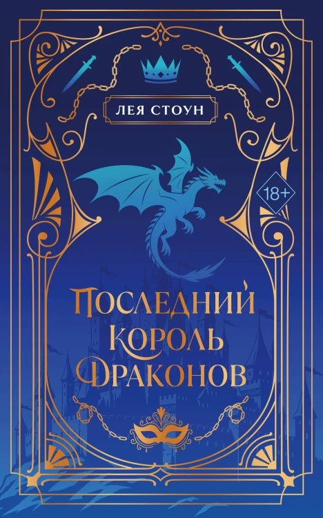 Последний король драконов (#1) (новое оформление)