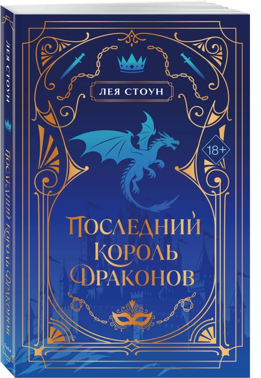 Последний король драконов (#1) (новое оформление)
