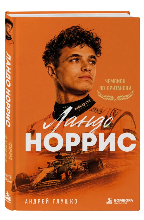 Ландо Норрис. Чемпион по-британски