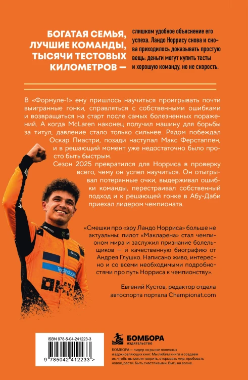 Ландо Норрис. Чемпион по-британски