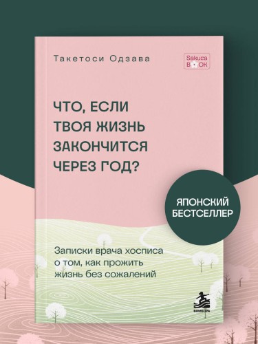Что если твоя жизнь закончится через год? Записки врача хосписа о том, как прожить жизнь без сожалений