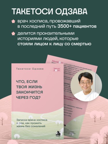 Что если твоя жизнь закончится через год? Записки врача хосписа о том, как прожить жизнь без сожалений