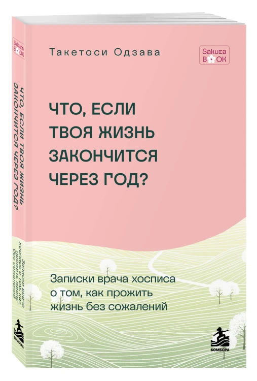 Что если твоя жизнь закончится через год? Записки врача хосписа о том, как прожить жизнь без сожалений