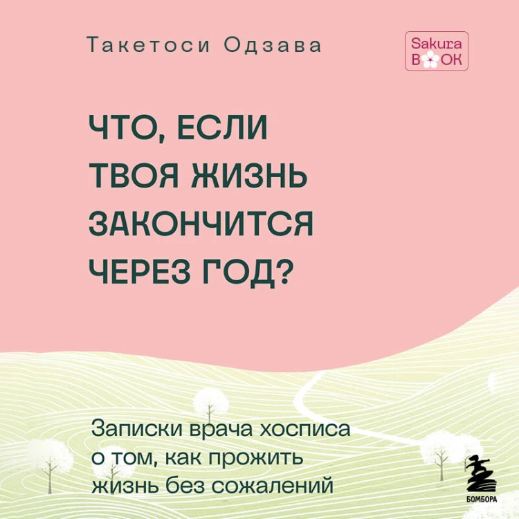 Что если твоя жизнь закончится через год? Записки врача хосписа о том, как прожить жизнь без сожалений