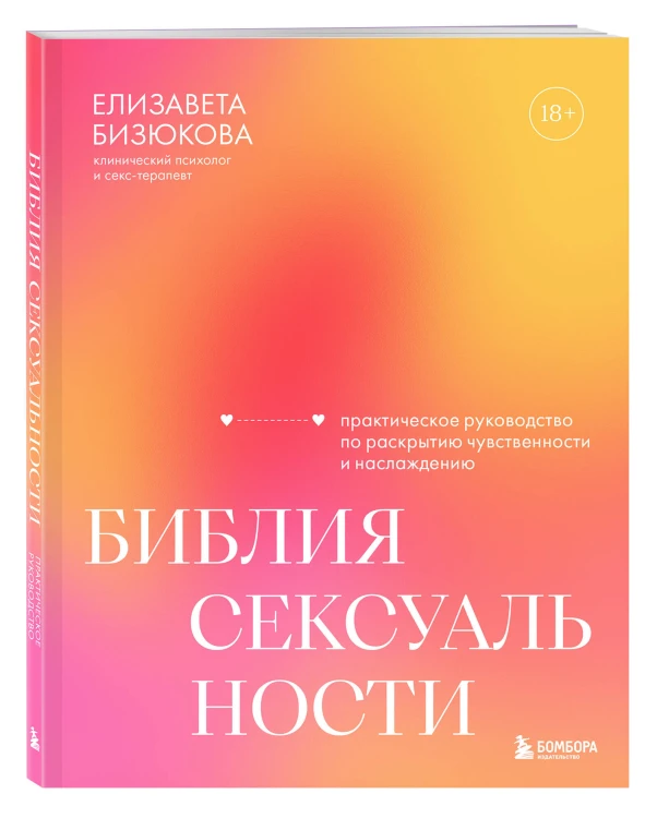 Библия сексуальности. Практическое руководство по раскрытию чувственности и наслаждению