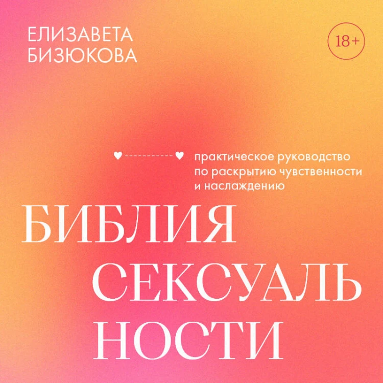 Библия сексуальности. Практическое руководство по раскрытию чувственности и наслаждению