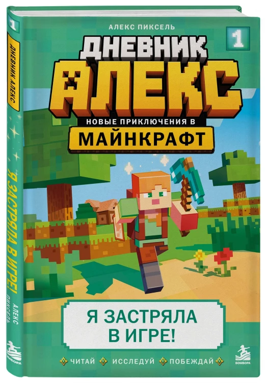 Дневник Алекс. Книга 1. Я застряла в игре!