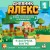 Дневник Алекс. Книга 1. Я застряла в игре!