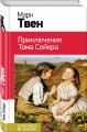 Приключения Тома Сойера