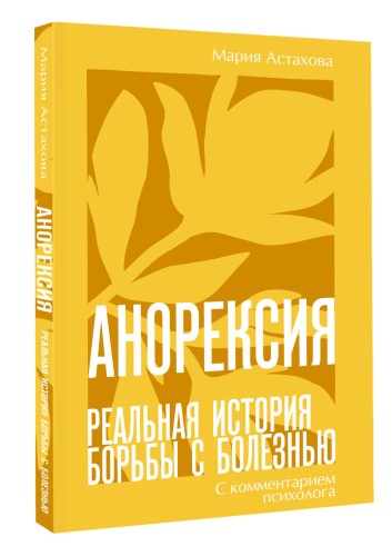 Анорексия. Реальная история борьбы с болезнью