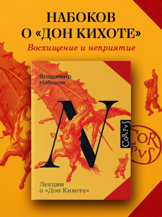 Лекции о "Дон Кихоте"
