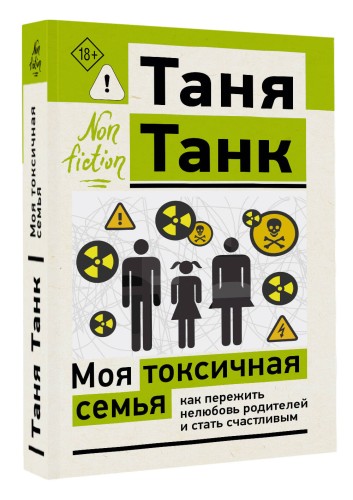 Моя токсичная семья: как пережить нелюбовь родителей и стать счастливым