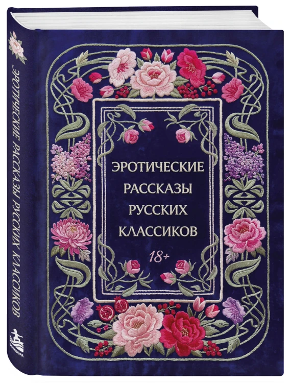 Эротические рассказы русских классиков